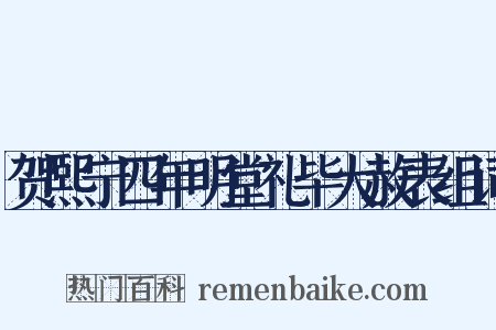 贺熙宁四年明堂礼毕大赦表组词是什么意思的图片
